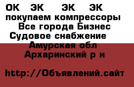 2ОК1, ЭК7,5, ЭК10, ЭК2-150, покупаем компрессоры  - Все города Бизнес » Судовое снабжение   . Амурская обл.,Архаринский р-н